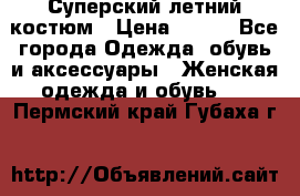 Суперский летний костюм › Цена ­ 900 - Все города Одежда, обувь и аксессуары » Женская одежда и обувь   . Пермский край,Губаха г.